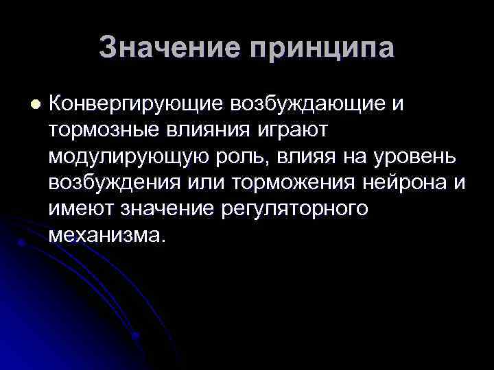 Значение принципа l Конвергирующие возбуждающие и тормозные влияния играют модулирующую роль, влияя на уровень