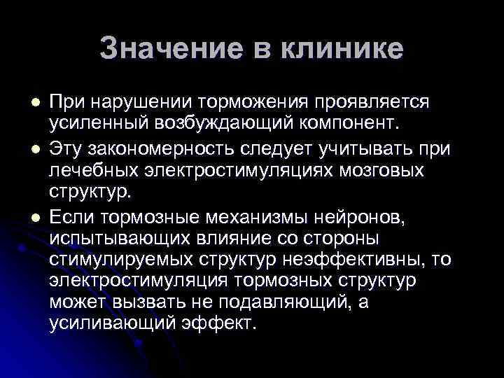 Значение в клинике l l l При нарушении торможения проявляется усиленный возбуждающий компонент. Эту