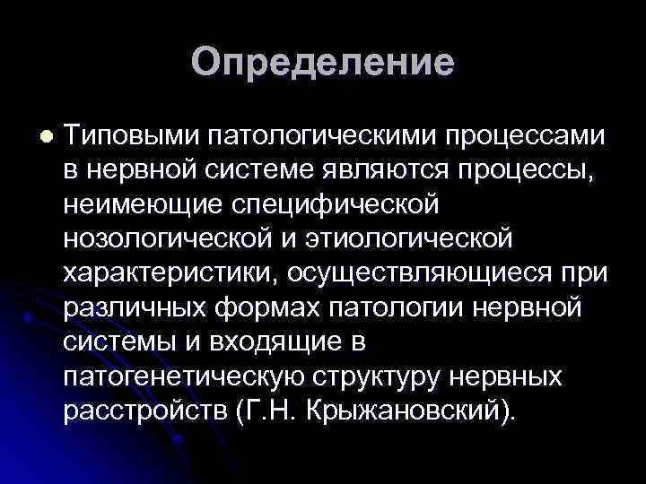 Определение l Типовыми патологическими процессами в нервной системе являются процессы, неимеющие специфической нозологической и