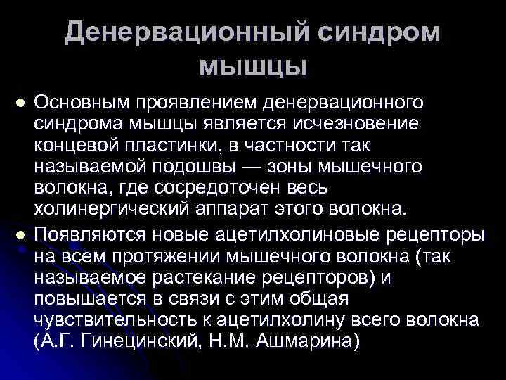 Денервационный синдром мышцы l l Основным проявлением денервационного синдрома мышцы является исчезновение концевой пластинки,