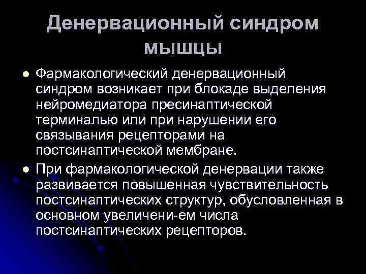 Денервационный синдром мышцы l l Фармакологический денервационный синдром возникает при блокаде выделения нейромедиатора пресинаптической