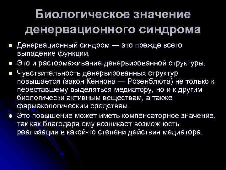 Биологическое значение денервационного синдрома l l Денервационный синдром — это прежде всего выпадение функции.