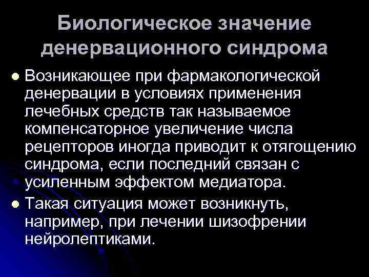 Биологическое значение денервационного синдрома Возникающее при фармакологической денервации в условиях применения лечебных средств так