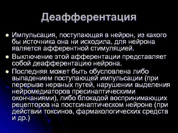 Деафферентация l l l Импульсация, поступающая в нейрон, из какого бы источника она ни