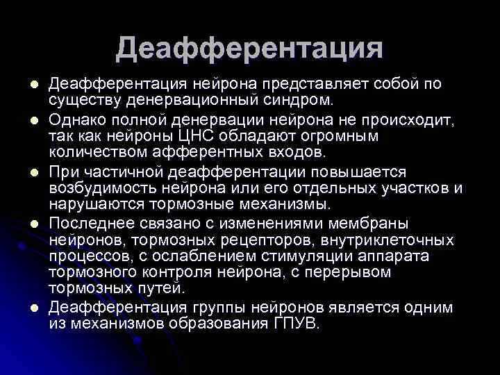 Деафферентация l l l Деафферентация нейрона представляет собой по существу денервационный синдром. Однако полной