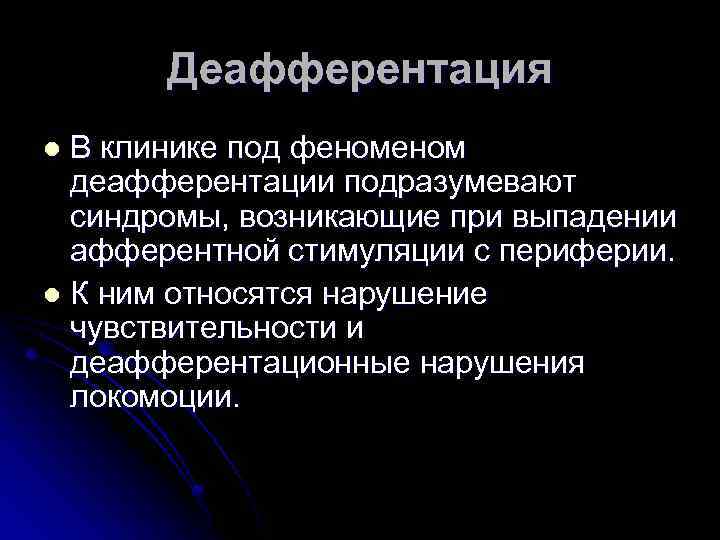 Деафферентация В клинике под феном деафферентации подразумевают синдромы, возникающие при выпадении афферентной стимуляции с