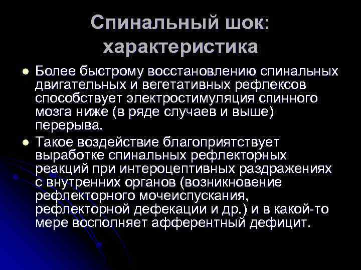 Спинальный шок: характеристика l l Более быстрому восстановлению спинальных двигательных и вегетативных рефлексов способствует