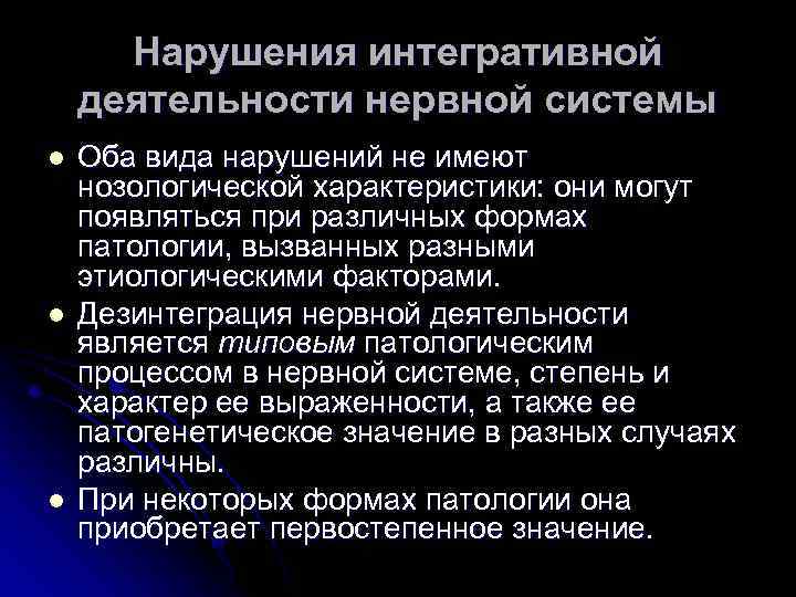 Нарушения интегративной деятельности нервной системы l l l Оба вида нарушений не имеют нозологической