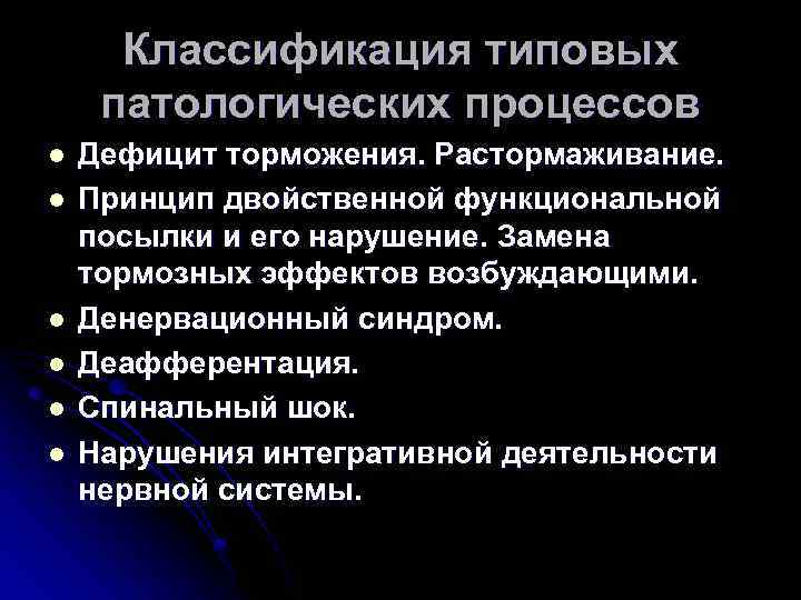 Классификация типовых патологических процессов l l l Дефицит торможения. Растормаживание. Принцип двойственной функциональной посылки