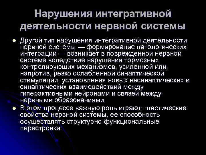 Нарушения интегративной деятельности нервной системы l l Другой тип нарушения интегративной деятельности нервной системы