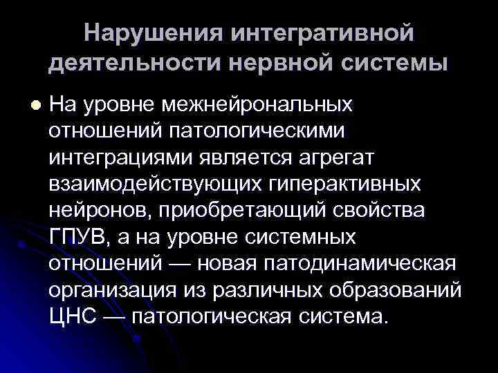 Нарушения интегративной деятельности нервной системы l На уровне межнейрональных отношений патологическими интеграциями является агрегат
