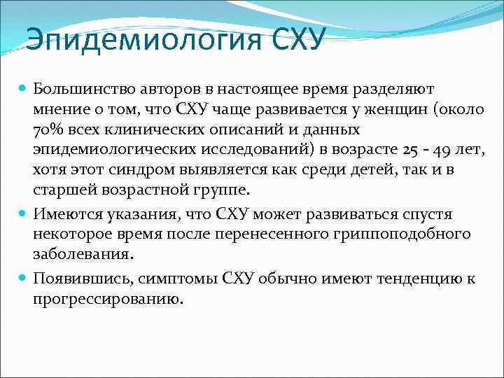 Эпидемиология СХУ Большинство авторов в настоящее время разделяют мнение о том, что СХУ чаще