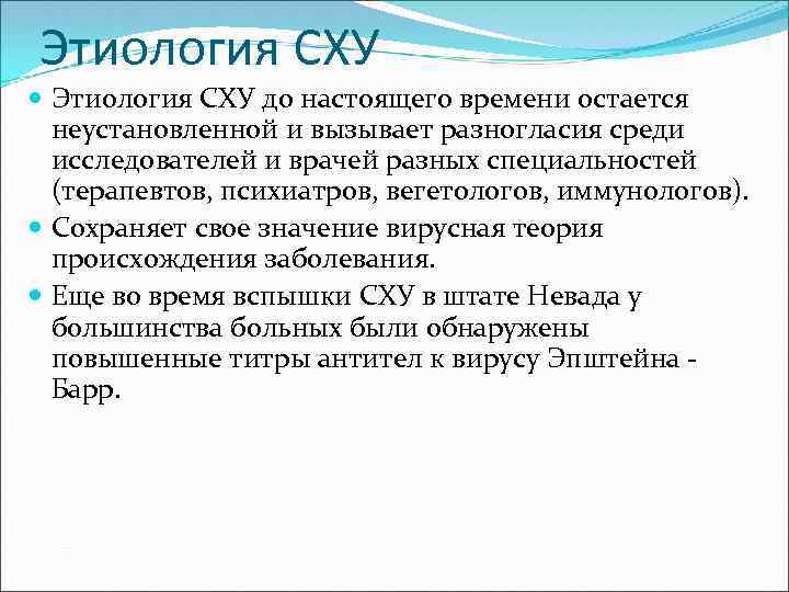 Этиология СХУ до настоящего времени остается неустановленной и вызывает разногласия среди исследователей и врачей