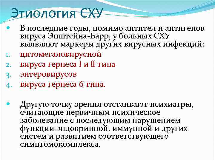 Этиология СХУ В последние годы, помимо антител и антигенов вируса Эпштейна-Барр, у больных СХУ