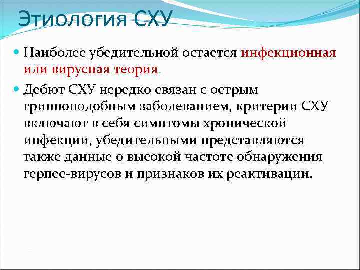 Этиология СХУ Наиболее убедительной остается инфекционная или вирусная теория. Дебют СХУ нередко связан с