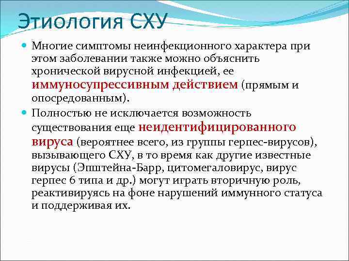 Этиология СХУ Многие симптомы неинфекционного характера при этом заболевании также можно объяснить хронической вирусной