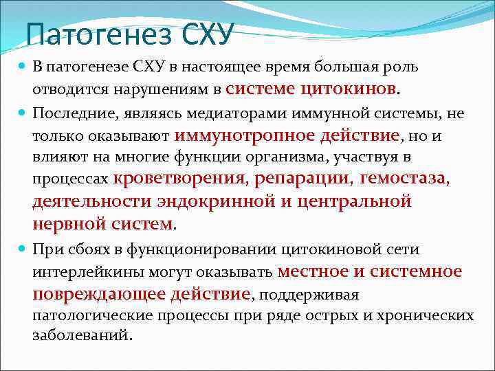 Патогенез СХУ В патогенезе СХУ в настоящее время большая роль отводится нарушениям в системе
