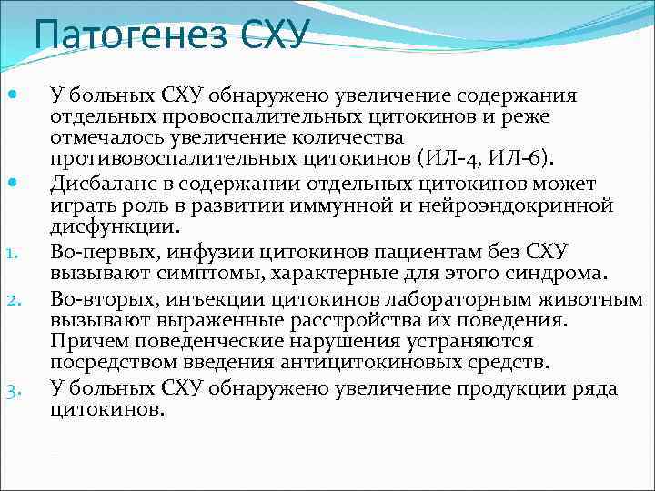 Патогенез СХУ 1. 2. 3. У больных СХУ обнаружено увеличение содержания отдельных провоспалительных цитокинов