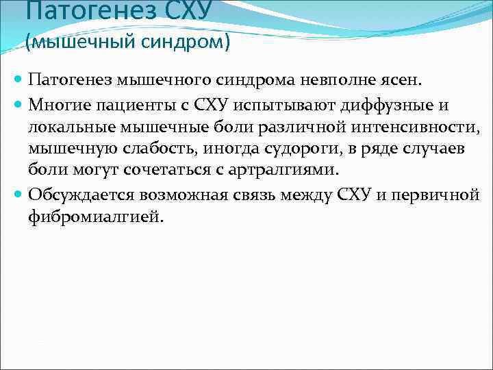 Патогенез СХУ (мышечный синдром) Патогенез мышечного синдрома невполне ясен. Многие пациенты с СХУ испытывают