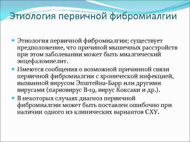 Этиология первичной фибромиалгии Этиология первичной фибромиалгии; существует предположение, что причиной мышечных расстройств при этом