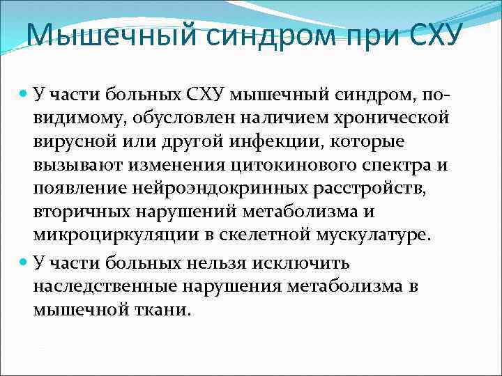 Мышечный синдром при СХУ У части больных СХУ мышечный синдром, повидимому, обусловлен наличием хронической