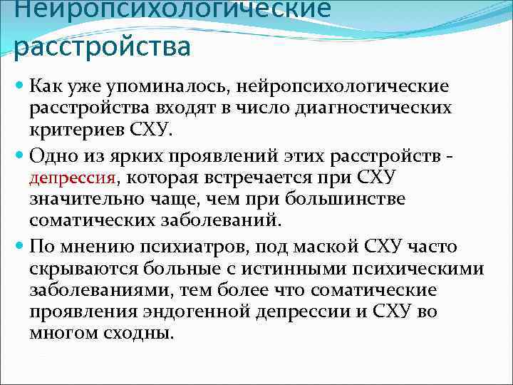 Нейропсихологические расстройства Как уже упоминалось, нейропсихологические расстройства входят в число диагностических критериев СХУ. Одно