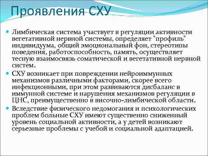 Проявления СХУ Лимбическая система участвует в регуляции активности вегетативной нервной системы, определяет "профиль" индивидуума,