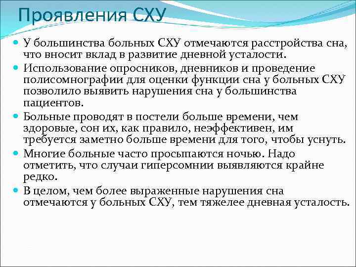 Проявления СХУ У большинства больных СХУ отмечаются расстройства сна, что вносит вклад в развитие
