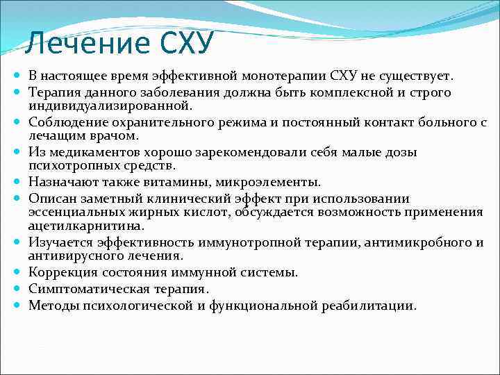 Лечение СХУ В настоящее время эффективной монотерапии СХУ не существует. Терапия данного заболевания должна