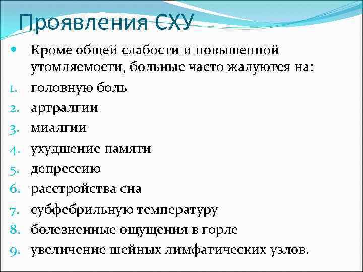 Проявления СХУ Кроме общей слабости и повышенной утомляемости, больные часто жалуются на: 1. головную