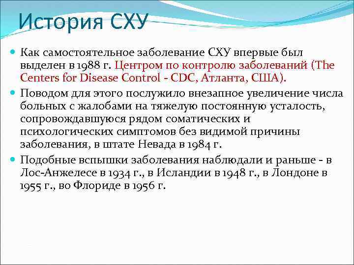 История СХУ Как самостоятельное заболевание СХУ впервые был выделен в 1988 г. Центром по
