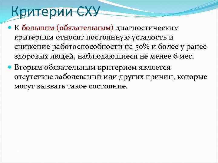 Критерии СХУ К большим (обязательным) диагностическим критериям относят постоянную усталость и снижение работоспособности на