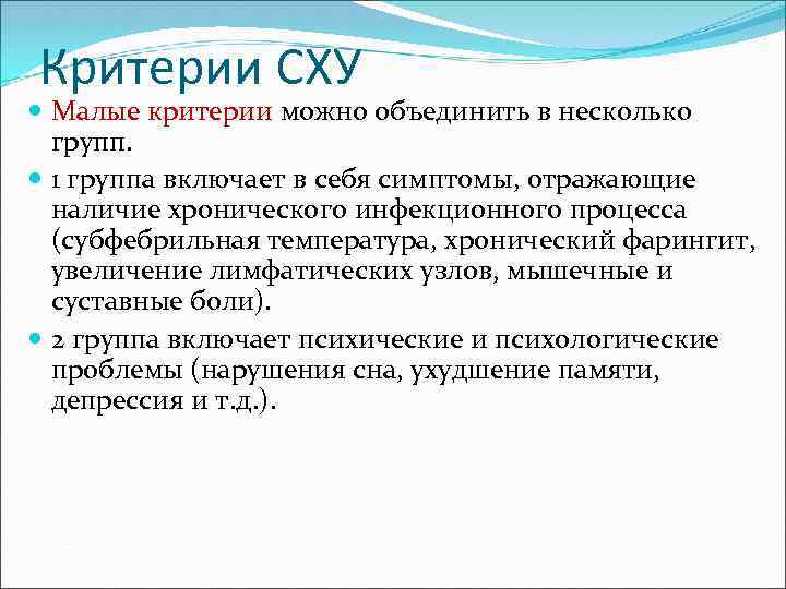 Критерии СХУ Малые критерии можно объединить в несколько групп. 1 группа включает в себя