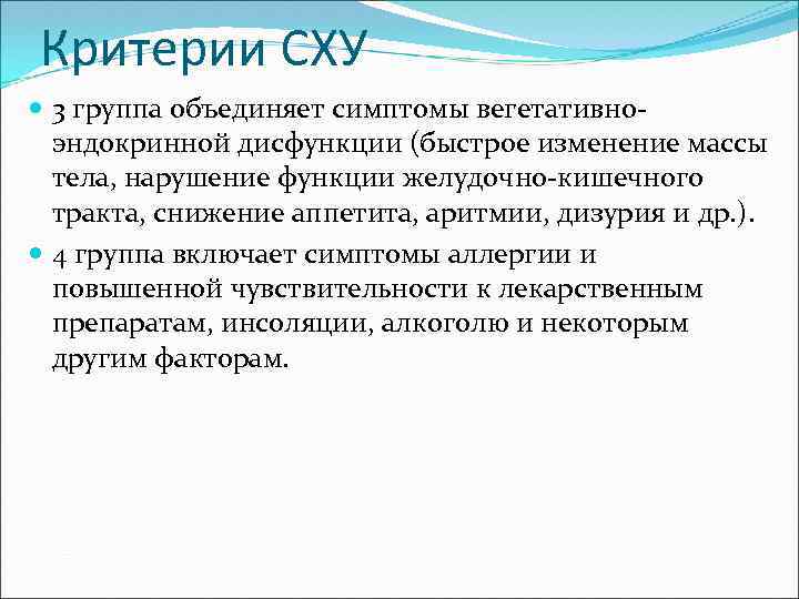 Критерии СХУ 3 группа объединяет симптомы вегетативноэндокринной дисфункции (быстрое изменение массы тела, нарушение функции