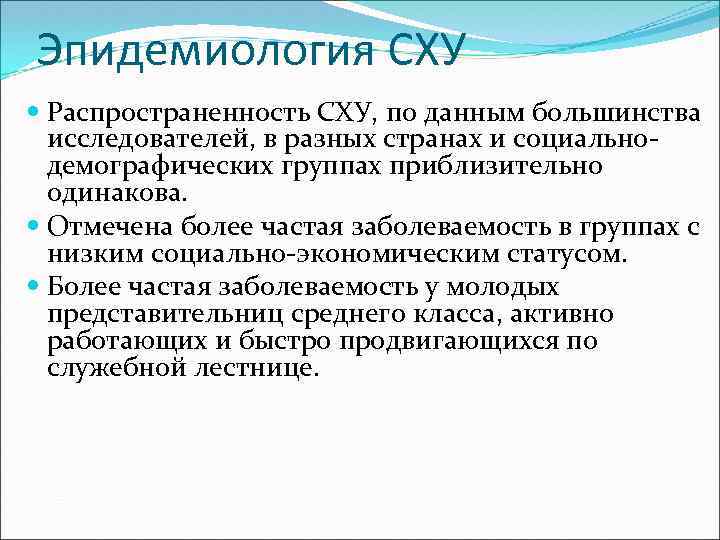 Эпидемиология СХУ Распространенность СХУ, по данным большинства исследователей, в разных странах и социальнодемографических группах