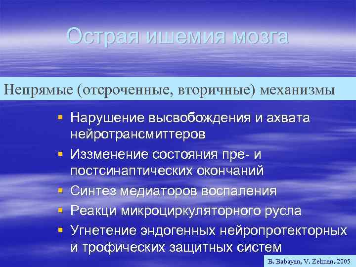 Острая ишемия мозга Непрямые (отсроченные, вторичные) механизмы § Нарушение высвобождения и ахвата нейротрансмиттеров §