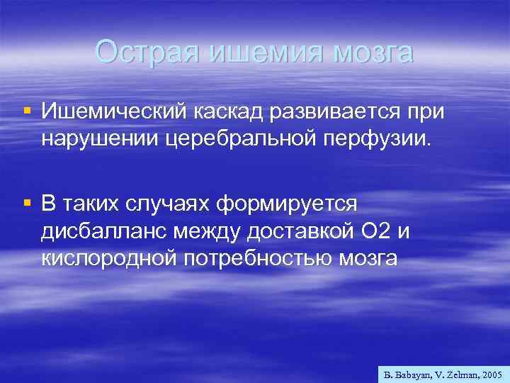 Острая ишемия мозга § Ишемический каскад развивается при нарушении церебральной перфузии. § В таких