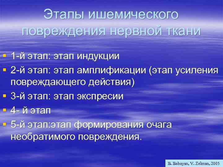 Этапы ишемического повреждения нервной ткани § 1 -й этап: этап индукции § 2 -й