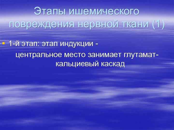 Этапы ишемического повреждения нервной ткани (1) § 1 -й этап: этап индукции центральное место