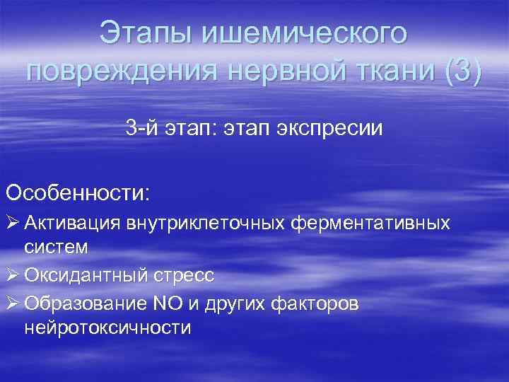 Этапы ишемического повреждения нервной ткани (3) 3 -й этап: этап экспресии Особенности: Ø Активация