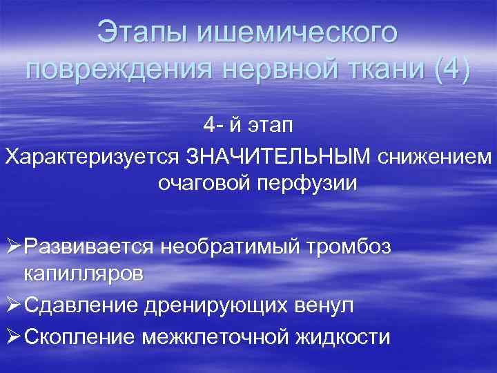 Этапы ишемического повреждения нервной ткани (4) 4 - й этап Характеризуется ЗНАЧИТЕЛЬНЫМ снижением очаговой