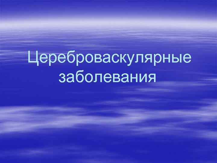 Цереброваскулярные заболевания 