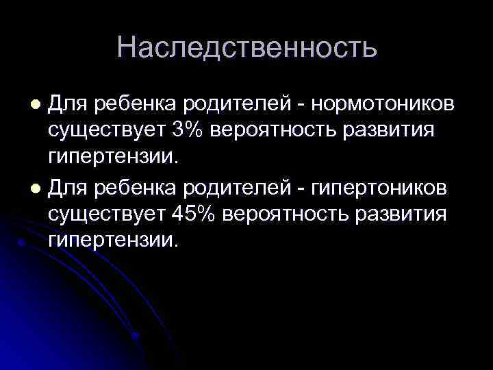 Наследственность Для ребенка родителей - нормотоников существует 3% вероятность развития гипертензии. l Для ребенка