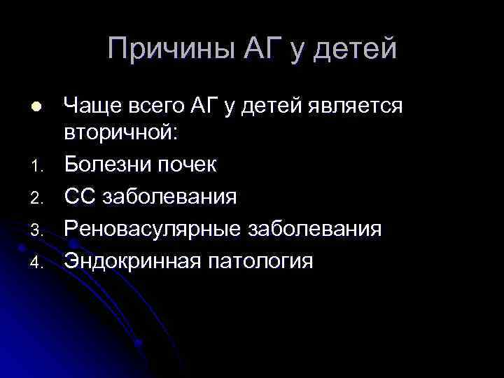 Причины АГ у детей l 1. 2. 3. 4. Чаще всего АГ у детей