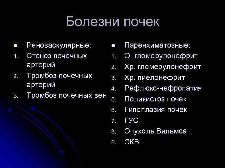 Болезни почек l 1. 2. 3. Реноваскулярные: Стеноз почечных артерий Тромбоз почечных вен l