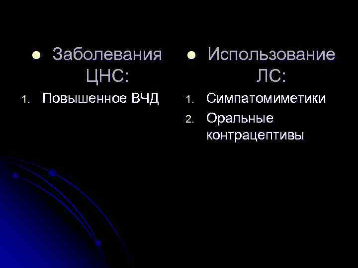 l 1. Заболевания ЦНС: Повышенное ВЧД l Использование ЛС: 1. Симпатомиметики Оральные контрацептивы 2.