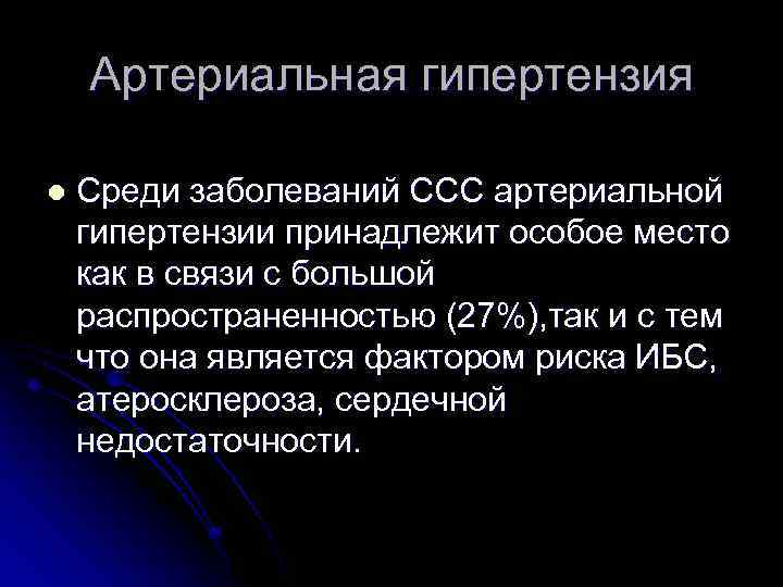 Артериальная гипертензия l Среди заболеваний ССС артериальной гипертензии принадлежит особое место как в связи