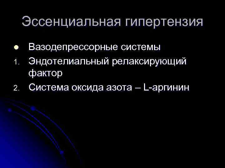 Эссенциальная гипертензия l 1. 2. Вазодепрессорные системы Эндотелиальный релаксирующий фактор Система оксида азота –
