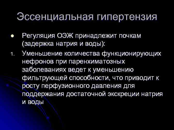 Эссенциальная гипертензия l 1. Регуляция ОЭЖ принадлежит почкам (задержка натрия и воды): Уменьшение количества