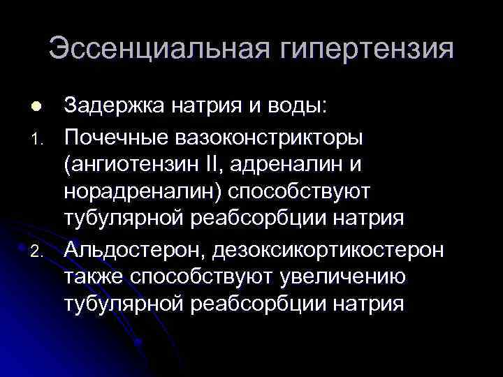 Эссенциальная гипертензия l 1. 2. Задержка натрия и воды: Почечные вазоконстрикторы (ангиотензин II, адреналин